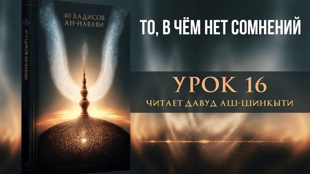40 хадисов ан-Навави. Хадис 16: То, в чём нет сомнений смотреть онлайн