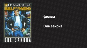 Вне закона (фильм, 2010)