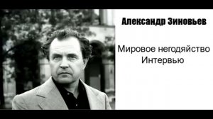 Александр Зиновьев. Мировое негодяйство.