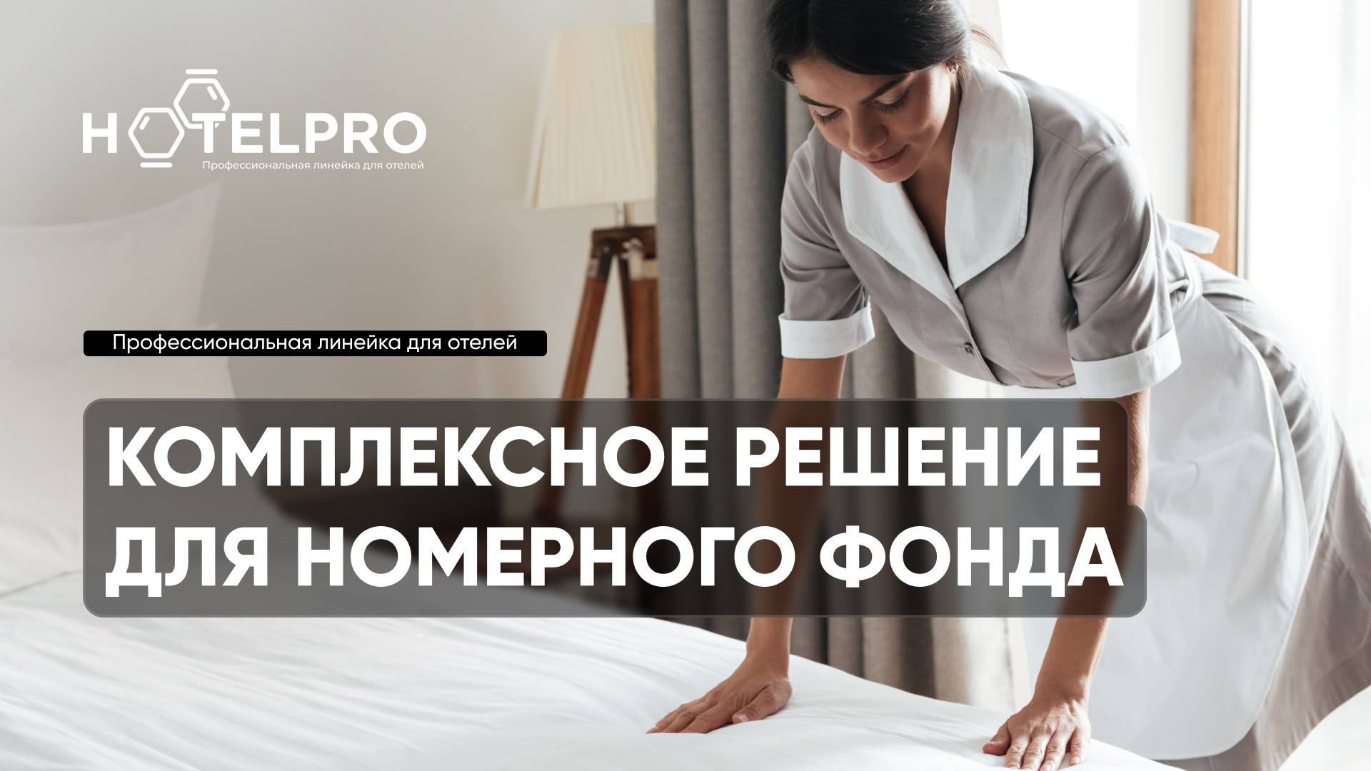 Hotel Pro - Комплексное решение для уборки номерного фонда