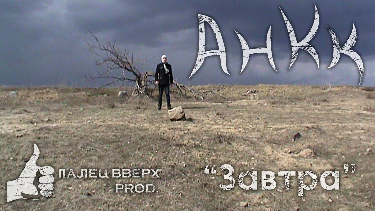 AnKK - Завтра (2012)