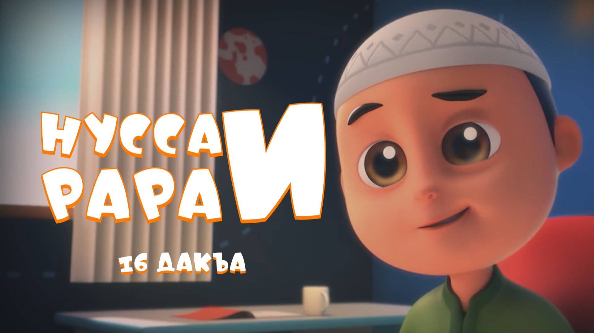 Нусса и Рара 16 дакъа / мультфильм на ингушском языке смотреть онлайн