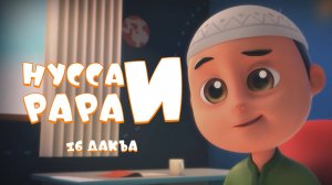Нусса и Рара  16 дакъа / мультфильм на ингушском языке