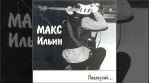 Макс Ильин - Грязные ботинки