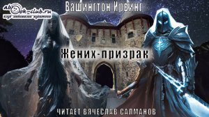 Вашингтон Ирвинг «Жених-призрак» (рассказ)