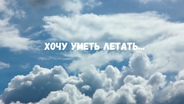 «Хочу уметь летать»...автор и исполнитель Julia Pudakova смотреть онлайн