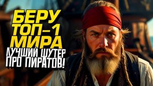 БЕРУ ТОП-1 МИРА! - ЛУЧШИЙ ШУТЕР ПРО ПИРАТОВ! - Sea of Thieves (Перезалив Шиморо)