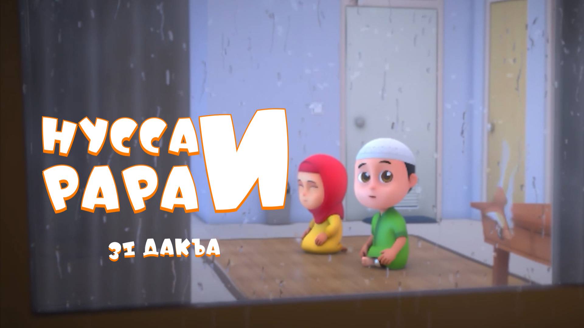 Нусса и Рара 31 дакъа / мультфильм на ингушском языке смотреть онлайн