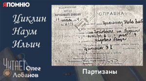 Циклин Наум Ильич. Проект «Я помню» Артема Драбкина. Партизаны.