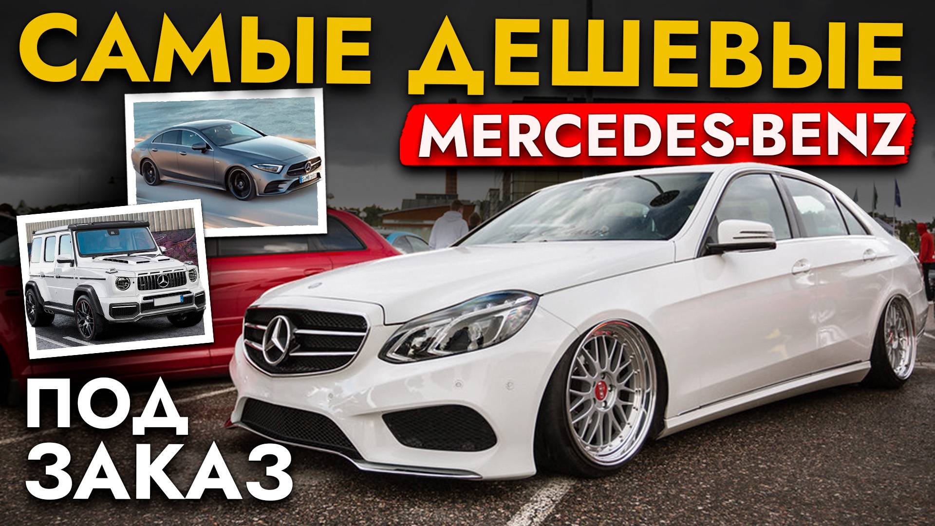 ОТ А-КЛАССА ДО ГЕЛЕНДВАГЕНА❗️КАК ВЫГОДНО КУПИТЬ MERCEDES В 2024❓ БОЛЬШОЙ ОБЗОР ЦЕН смотреть онлайн