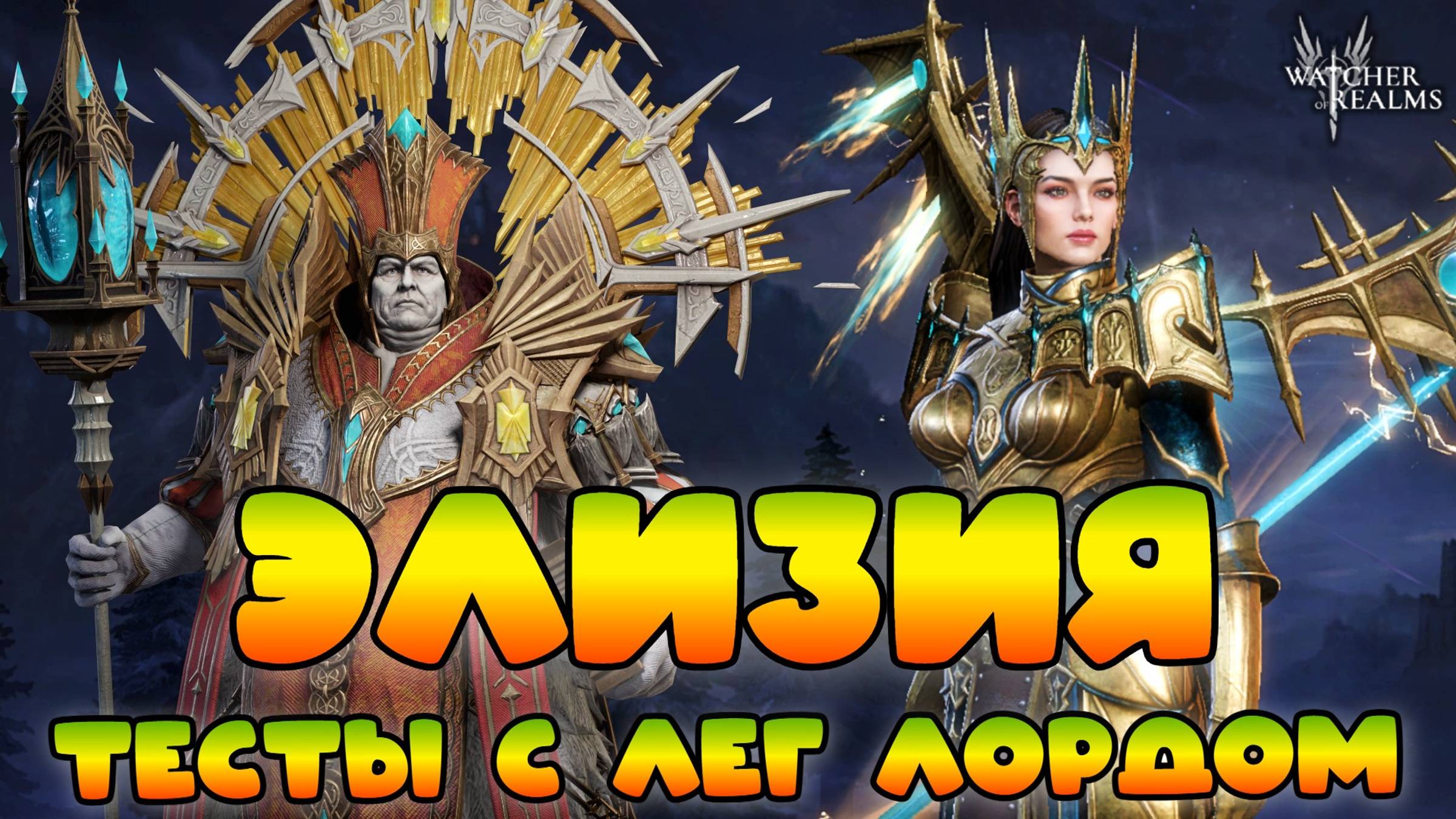 Элизия под лег лордом || Тест урона || Watcher of Realms смотреть онлайн