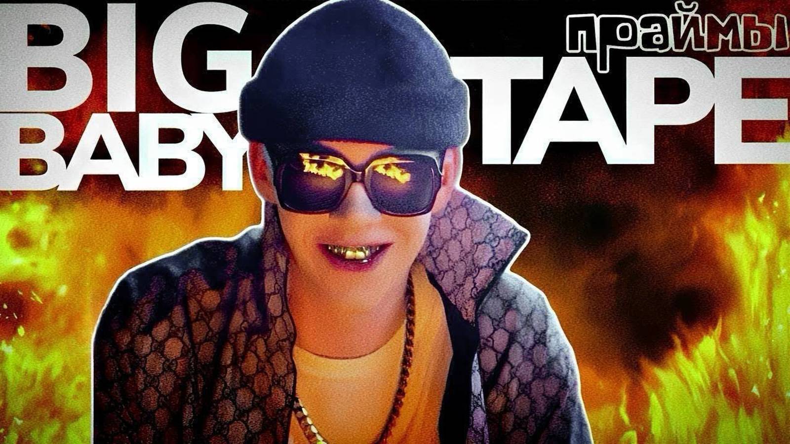 _Драконорождённый_ или праймовый Big Baby Tape / праймы