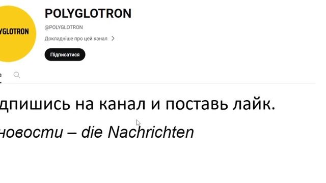 Курс немецкого языка Урок 654 #немецкийязык смотреть онлайн