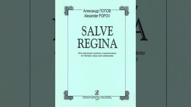 Alexander G. Popov. "Salve Regina" (1998). смотреть онлайн