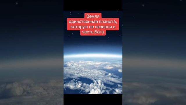 Земляединственная планета, которую не назвали в честь Бога. #земля #планета #космос #интересное смотреть онлайн