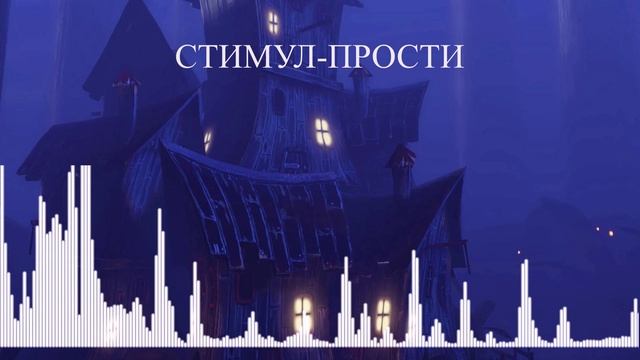 Стимул-Прости смотреть онлайн