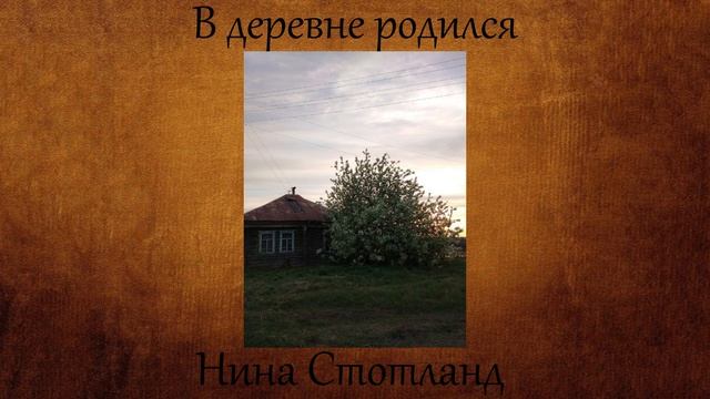 Нина Стотланд — "В деревне родился" на стихотворение А. Бутакова смотреть онлайн