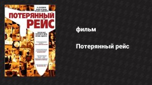 Потерянный рейс (фильм, 2006)
