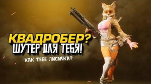 ШУТЕР ДЛЯ КВАДРОБЕРОВ ВЫШЕЛ! - Я ЖИВОТНОЕ В Wild Assault (Перезалив Шиморо)