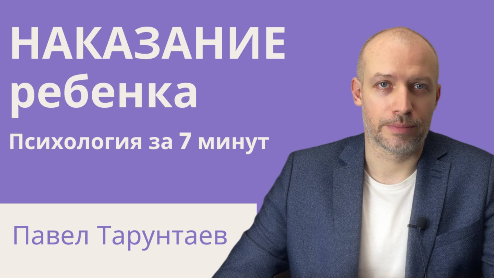 Наказание ребенка. Детская психология за 7 минут. смотреть онлайн