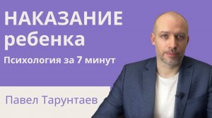 Наказание ребенка. Детская психология за 7 минут.