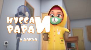 Нувсаи Рараи - 3 дакъа / мультфильм на ингушском языке