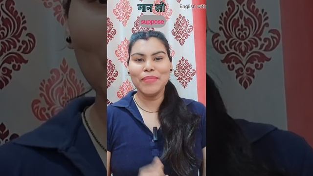 how to use | मान लो | in english...?अंग्रेजी में | suppose |का प्रयोग कैसे करें...? смотреть онлайн