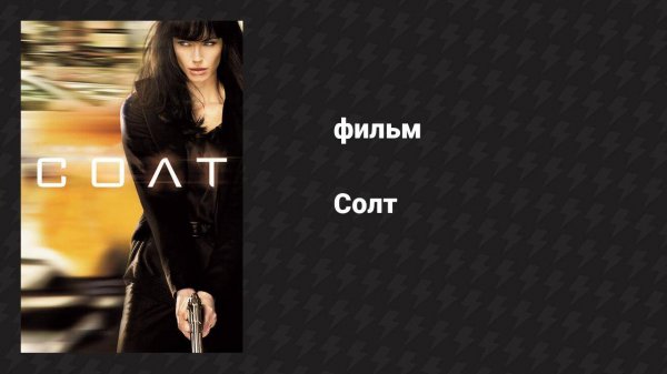 Солт (фильм, 2010)