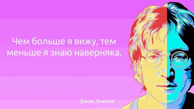 Джон Леннон. Цитаты смотреть онлайн
