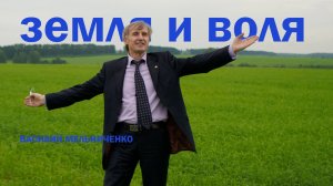 ЗЕМЛЯ И ВОЛЯ