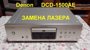 DCD-1500AE замена лазера