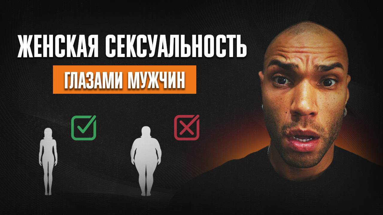 Секрет женской сексуальности Как мы на нее влияем смотреть онлайн