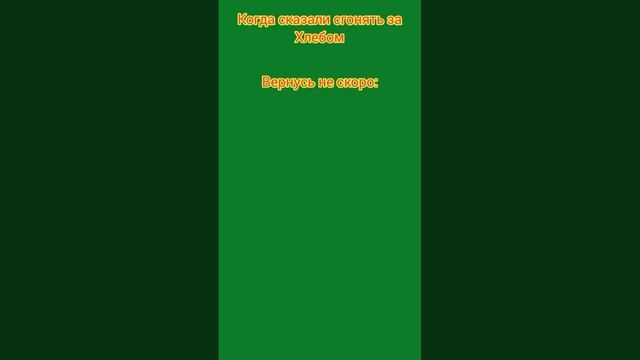 Когда сказали сгонять за хлебом#мем#юмор смотреть онлайн