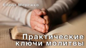 "Практические ключи молитвы"
