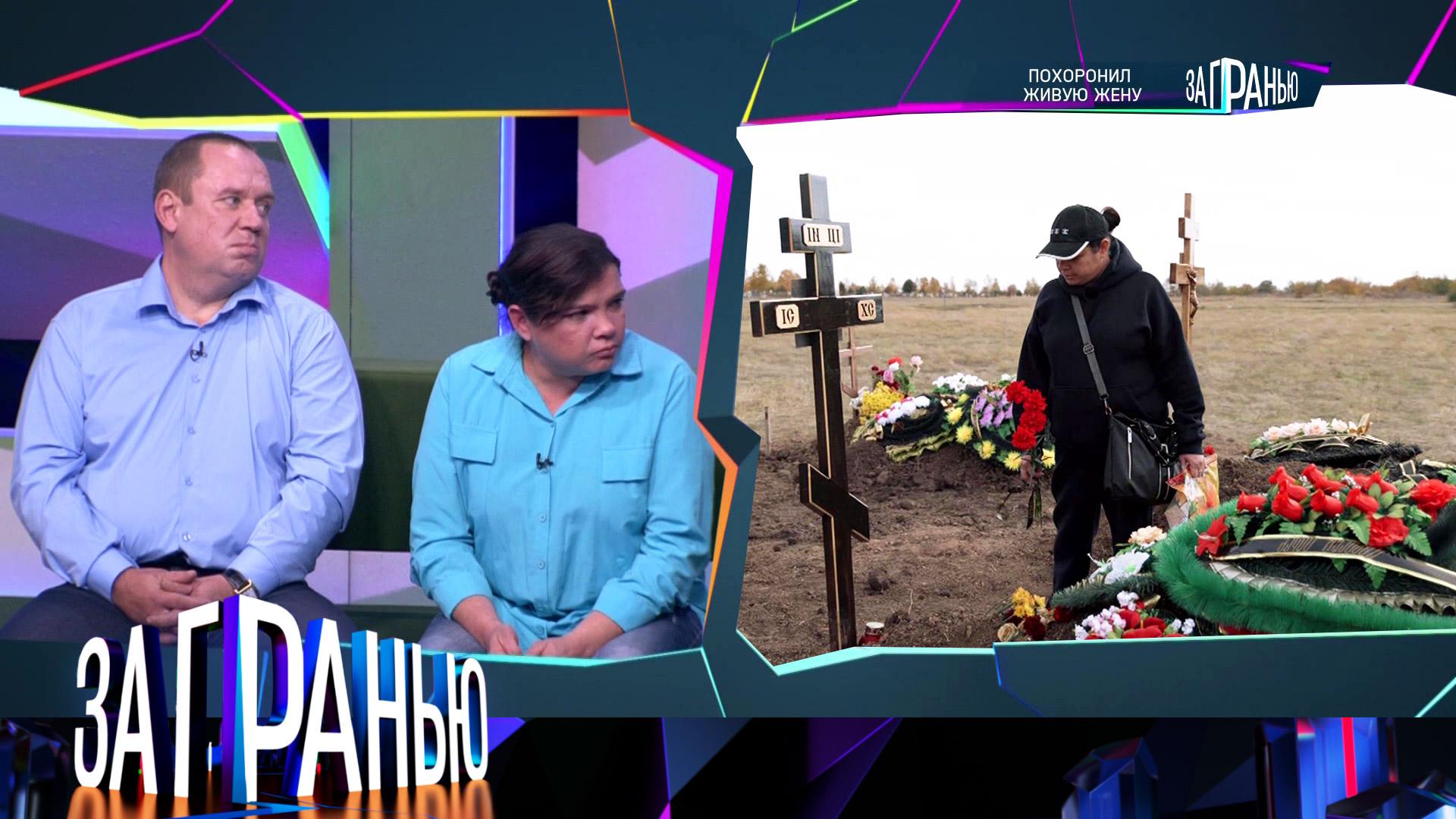 За гранью: Похоронил живую жену | Выпуск от 13 ноября 2024 года