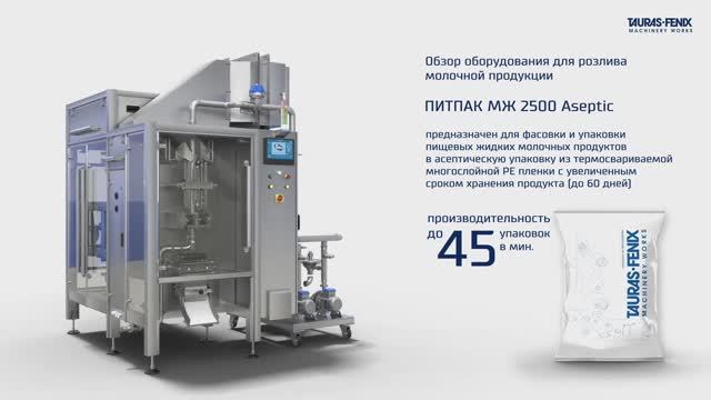 Плёнка, как замена картона для упаковки молока / ПИТПАК МЖ 2500 Aseptic смотреть онлайн