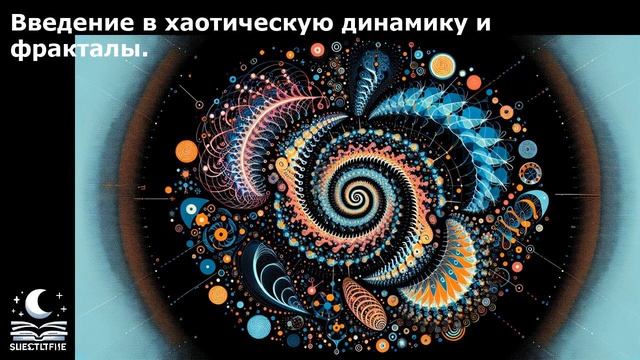 Введение в хаотическую динамику и фракталы. смотреть онлайн