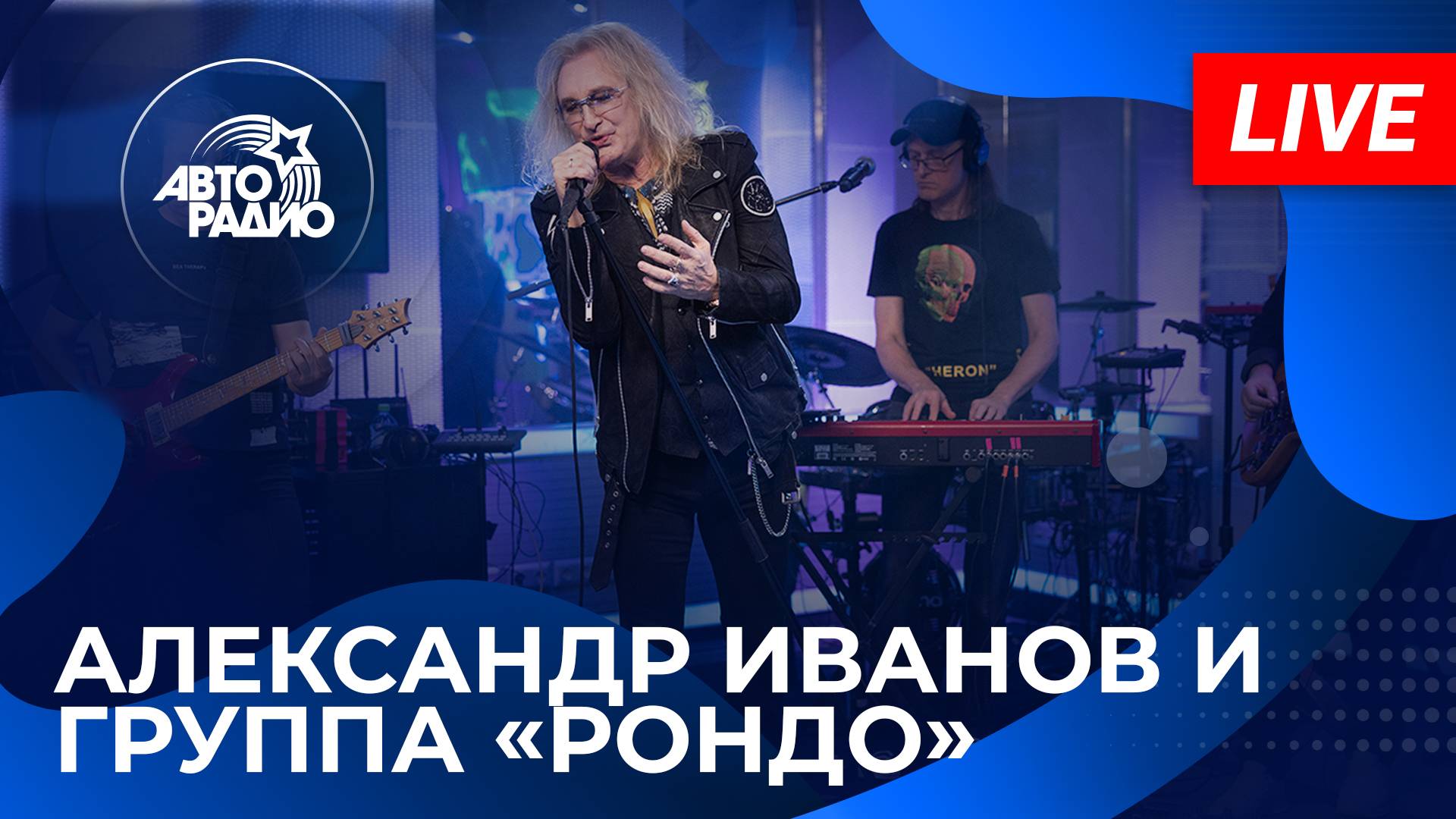 Александр Иванов и группа «Рондо» на Авторадио (2024) смотреть онлайн
