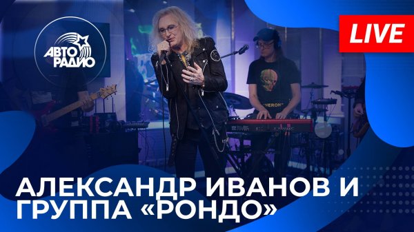 Александр Иванов и группа «Рондо» на Авторадио (2024)