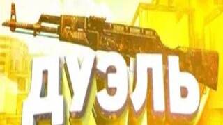 Standoff 2 Дуэль смотреть онлайн