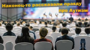 Конференция по аутизму, где зазвучала правда