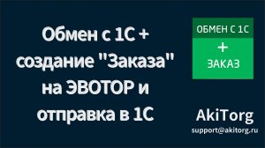 Приложение для обмена с 1С и создания заказа на ЭВОТОР и отправки его в 1С.