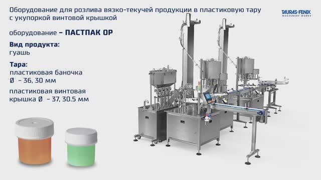 Оборудование для розлива вязко-текучей продукции в пластиковую тару с укупоркой винтовой крышкой смотреть онлайн