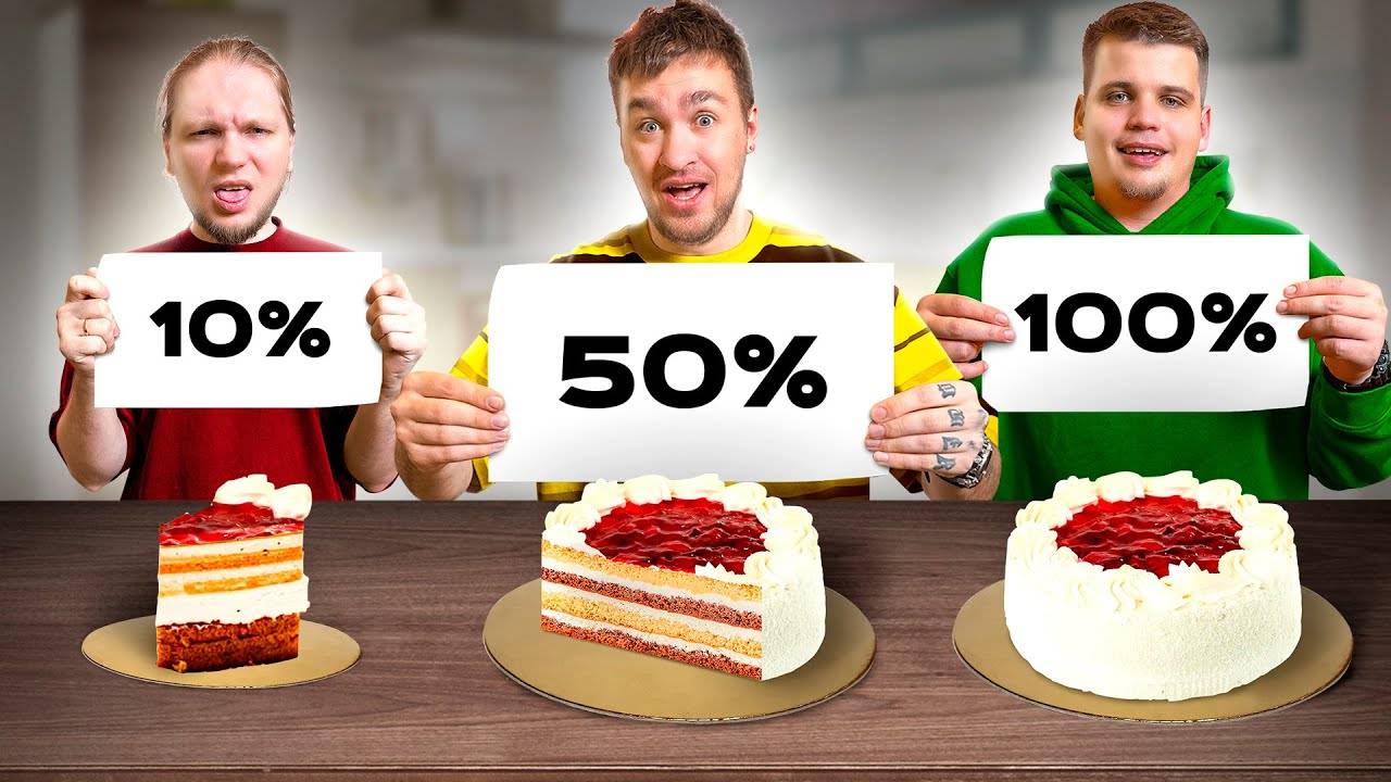 10% VS 50% VS 100% от ЕДЫ ЧЕЛЛЕНДЖ! смотреть онлайн