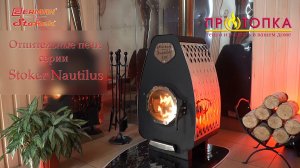 Серия отопительных печей Ермак Stoker NAUTILUS