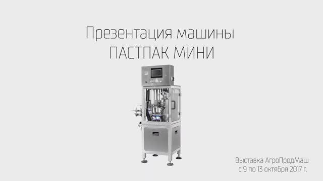 Автомат ПАСТПАК Мини для фасовки и упаковки продукции в пластиковую тару смотреть онлайн