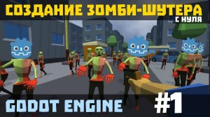 Создание зомби-шутера в Godot Engine и Blender с нуля. Часть 1 (Перезалив)