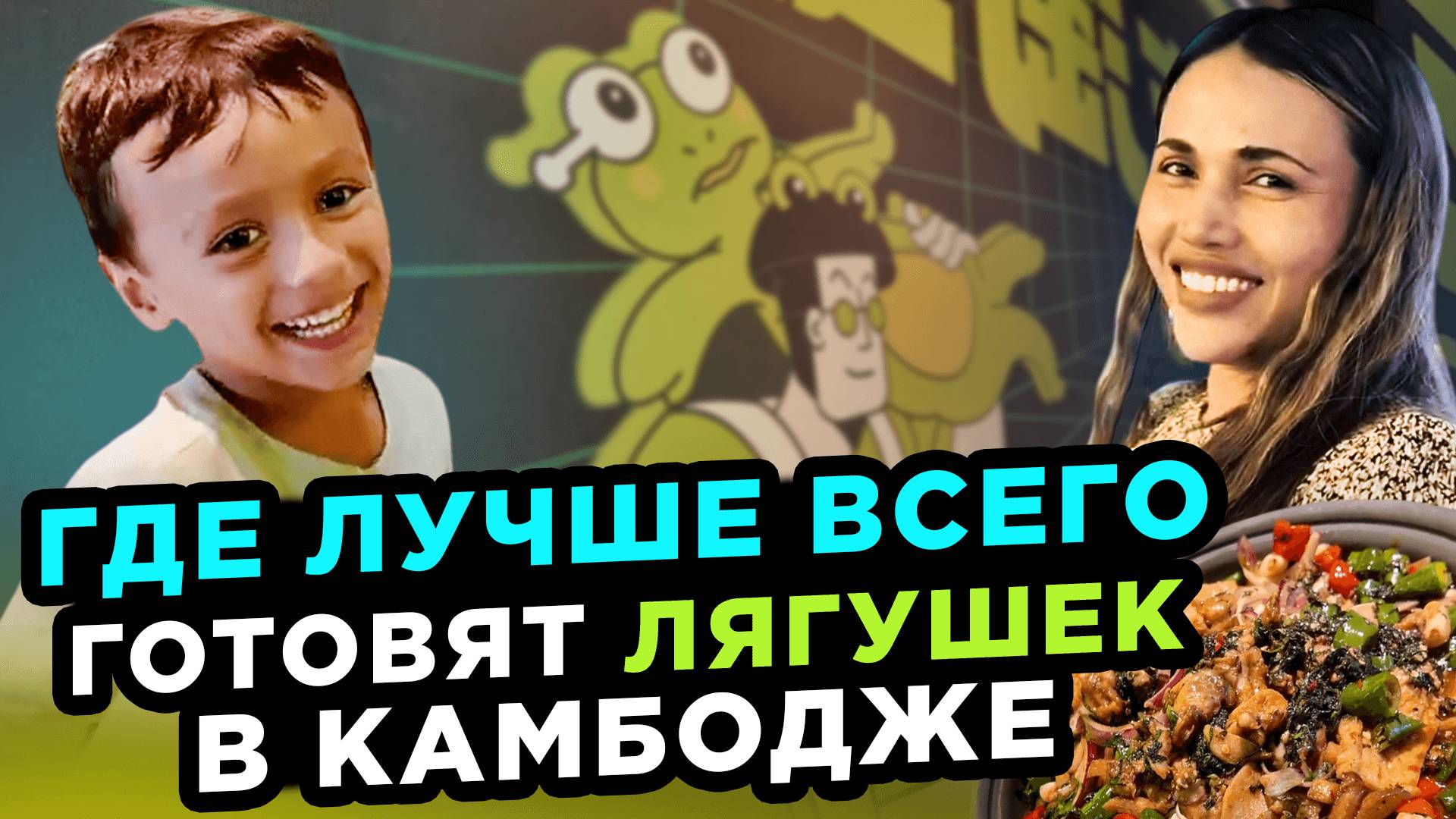 Новый ресторан с лягушками с Пномпене New Frog Restaurant in Phnom Penh смотреть онлайн