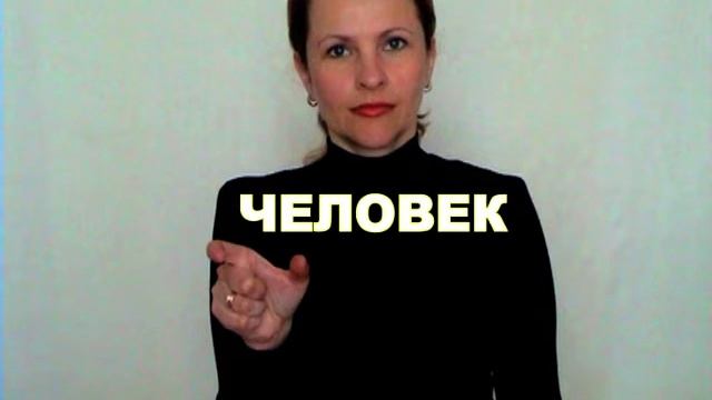 ЖЕСТОВЫЙ ЯЗЫК. СЛОВАРЬ. Человек смотреть онлайн