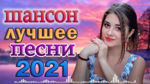 НОВАЯ ДИСКОТЕКА ШАНСОНА 💝 ВСЕ САМОЕ ЛУЧШЕЕ ОТ ЗВЕЗД ШАНСОНА